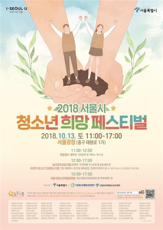 '2018 청소년 희망 페스티벌' 포스터. (사진=서울시청소년활동진흥센터)