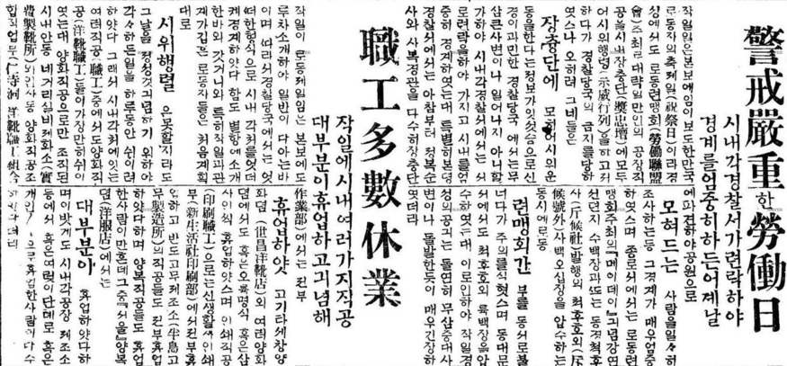 동아일보 1923년 5월 2일 노동절 관련 기사 (사진=네이버 뉴스라이브러리 캡처)