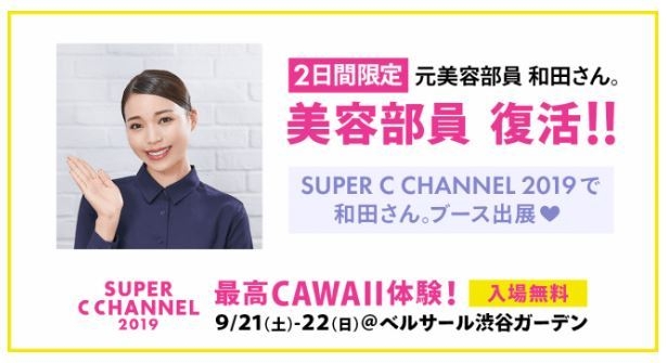 아모레퍼시픽이 지난 21일과 22일 도쿄 베루사루 시부야 가든에서 열린 ''2019 슈퍼 씨 채널'을 공식 후원헸다. 