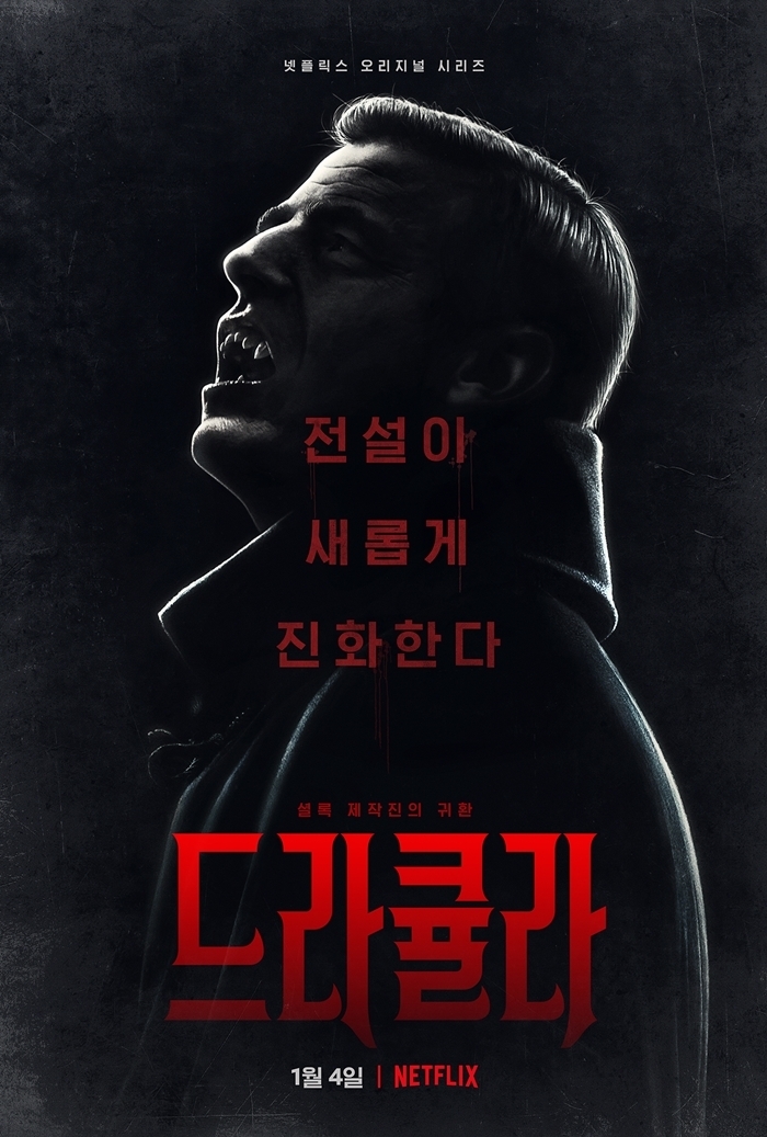 넷플릭스 2020년 기대작 '드라큘라' 