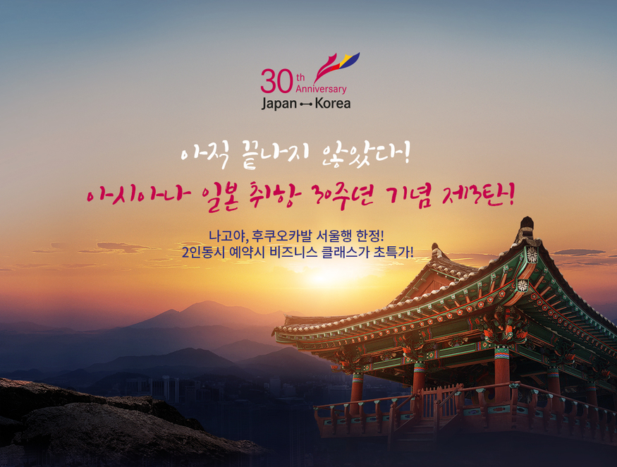 아시아나항공이 일본 취항 30주년을 기념해 나고야·후쿠오카발 인천행 노선 한정 비즈니스 클래스 특가 이벤트를 개최한다. (사진=아시아나항공)