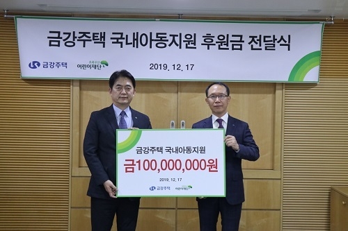 금강주택 국내아동지원 후원금 전달식.