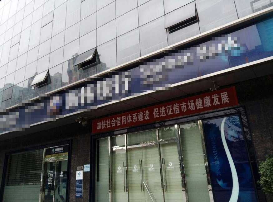 신한은행 중국 지점. (사진=바이두)