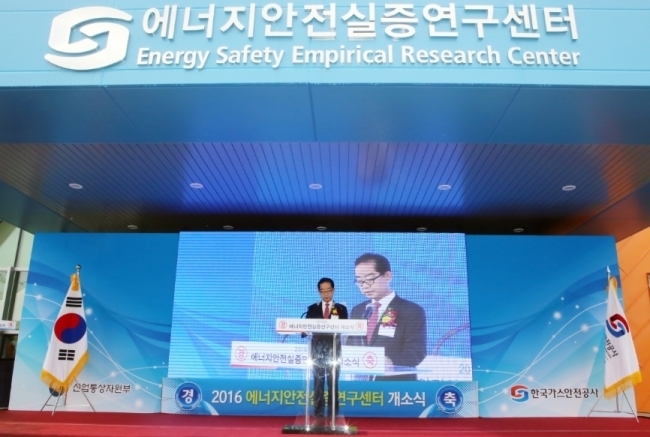 2016년 10월 25일 강원도 영월에서 열린 한국가스안전공사 에너지안전실증연구센터 개소식. (사진=한국가스안전공사)