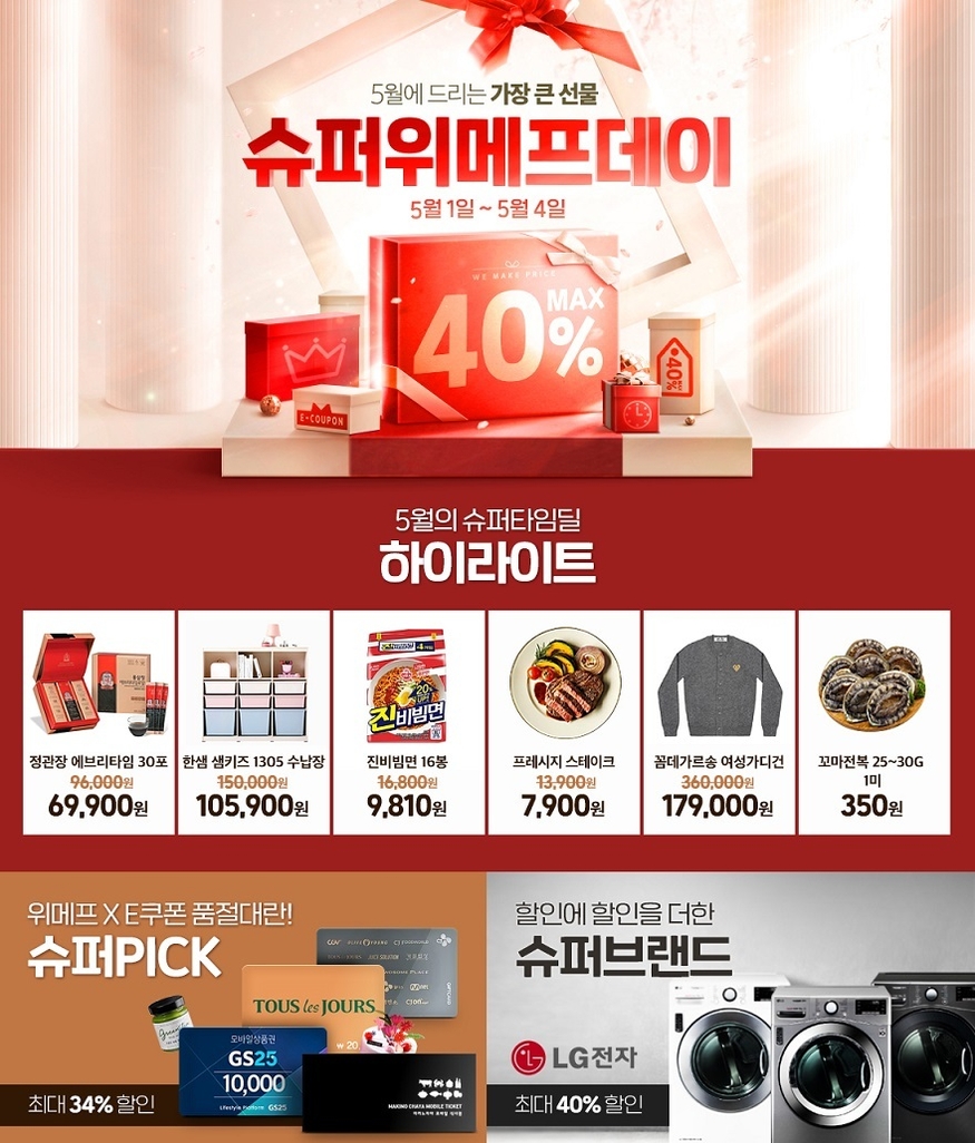위메프는 오는 1~4일 4일간 ‘슈퍼위메프데이’를 열고 총 144개 초특가 타임딜 상품을 선보인다. (사진=위메프)