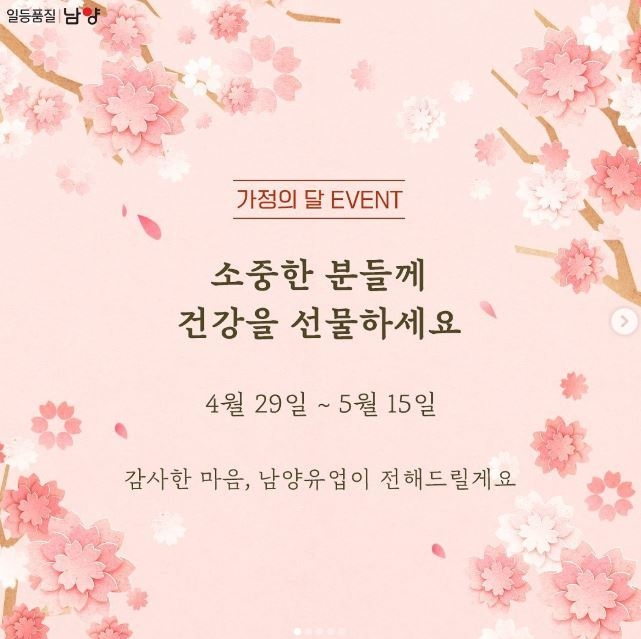 남양유업이 가정의 달을 맞아 SNS 감사 이벤트를 실시한다. (사진=남양유업)