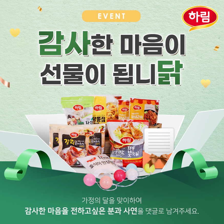 하림이 오는 10일까지 '감사한 마음이 선물이 됩니닭' 이벤트를 진행한다. (사진=하림)