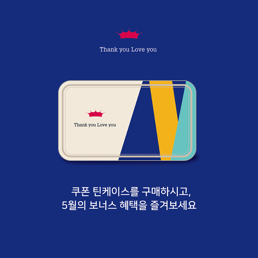 폴 바셋이 가정의 달을 맞아 쿠폰 틴케이스를 출시했다. (사진=폴 바셋)