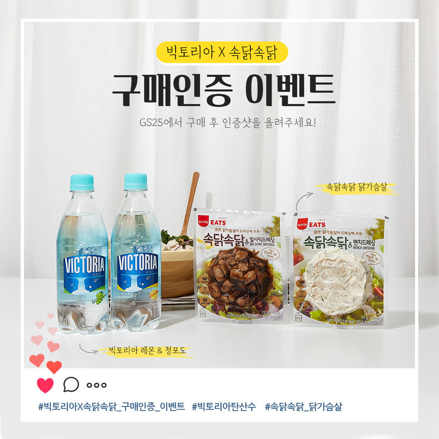 웅진식품의 탄산수 브랜드 빅토리아와 SPC삼립의 닭가슴살 제품 ‘속닭속닭’이 구매 인증 이벤트를 진행한다. (사진=웅진식품)