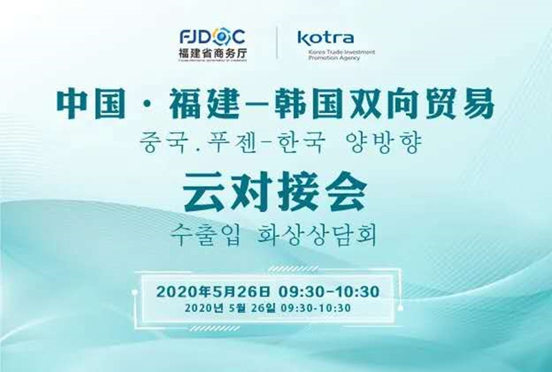 중국 푸젠성과 코트라가 오는 26일 '중국 푸젠-한국 양방향 수출입 화상상담회'를 개최한다. 