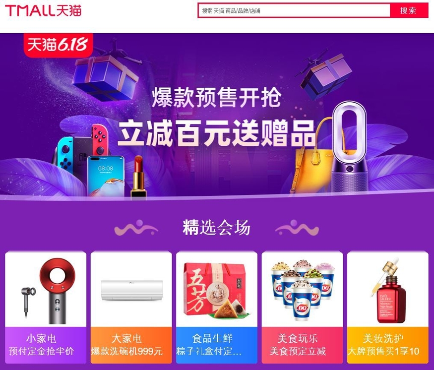 TMALL 618 쇼핑제. (사진=티몰)