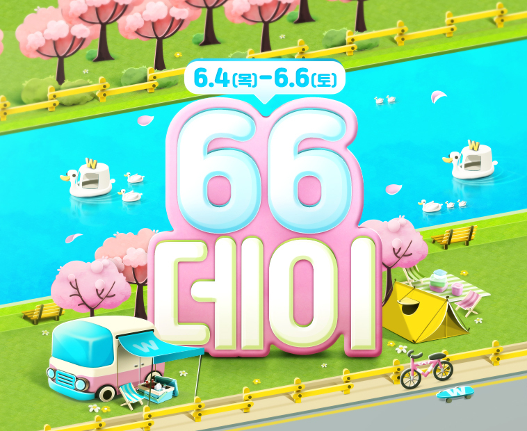위메프는 4~6일 3일간 '66데이'를 열고 모든 상품 가격의 끝자리를 666원에 맞춰 판매한다. (사진=위메프)