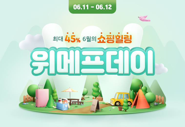 위메프가 단 이틀간 '위메프데이'를 개최한다. (사진=위메프)