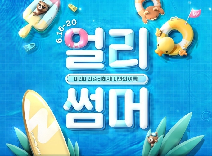 위메프는 16~20일 5일간 '얼리썸머'를 열고 여름 상품 얼리버드 행사를 진행한다. (사진=위메프)