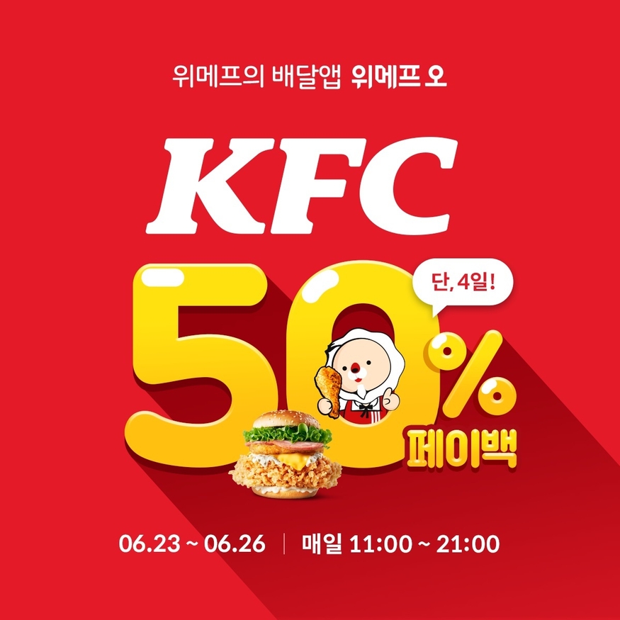 위메프의 배달·픽업 서비스 위메프오가 오는 23일부터 26일까지 'KFC 50% 페이백' 이벤트를 진행한다. (사진=위메프)