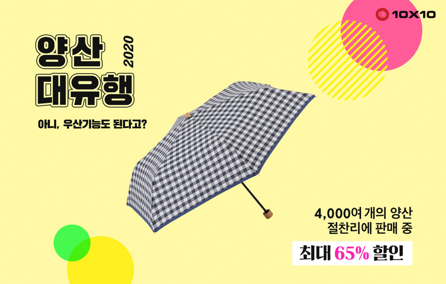 올 여름 양산 대유행이 예고된다. (사진=텐바이텐)