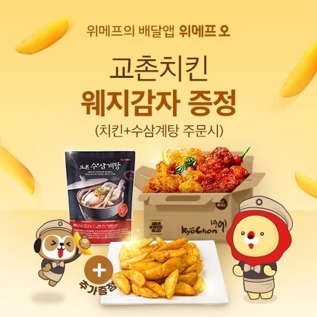 위메프오는 오는 8월 16일까지 교촌치킨, KFC 등 인기 프랜차이즈와 매일 프로모션을 진행한다. (사진=위메프오)