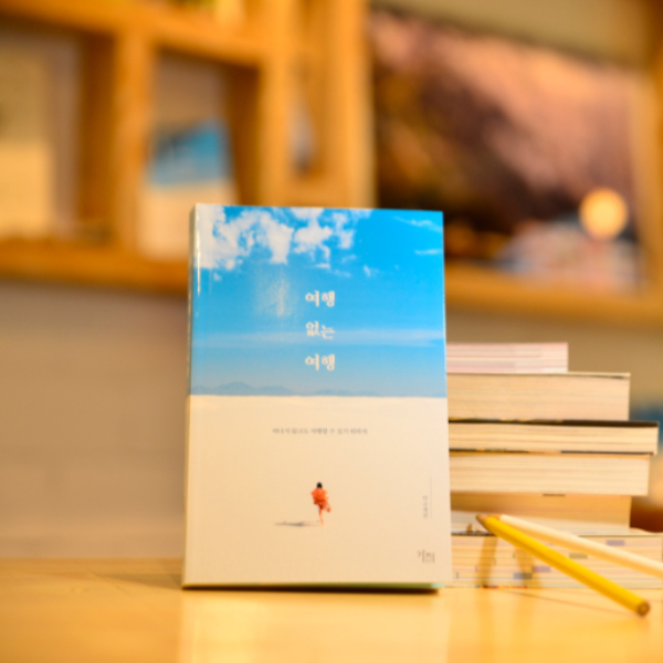 마고 캐런 여행에세이 '여행 없는 여행'