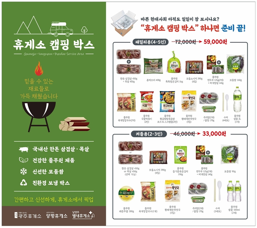 풀무원푸드앤컬처가 전국 휴게소 최초 '휴게소 캠핑 박스' 픽업 서비스 론칭했다. (사진=풀무원)