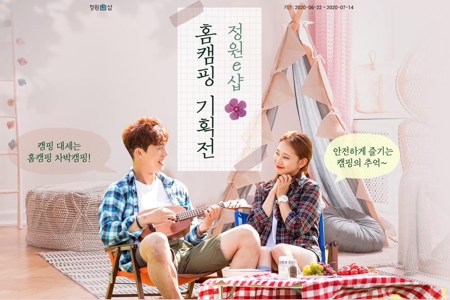 대상은 통합 온라인 쇼핑몰 정원e샵에서 다음 달 14일까지 '홈캠핑 기획전'을 진행한다. (사진=대상)