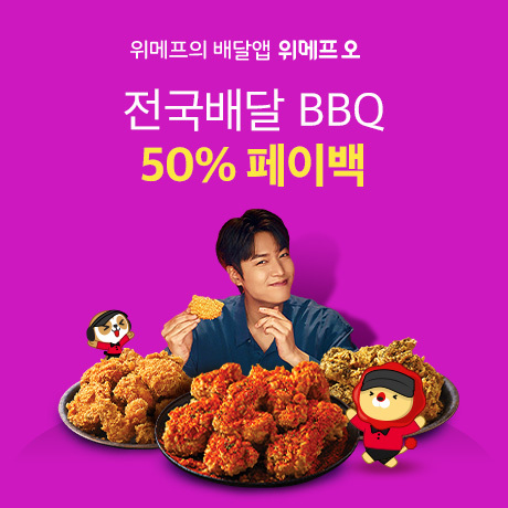 위메프의 배달∙픽업 서비스 위메프오가 29일 단 하루 ‘BBQ 50% 페이백’ 행사를 진행한다. (사진=위메프)
