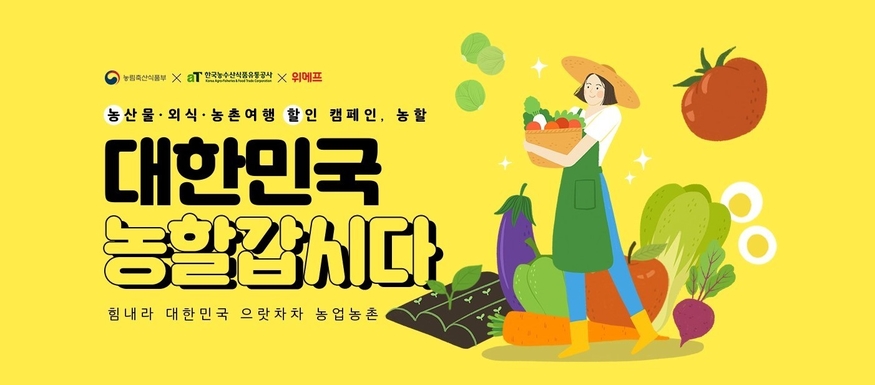 위메프가 '대한민국 농할 갑시다' 캠페인을 진행한다. (사진=위메프)