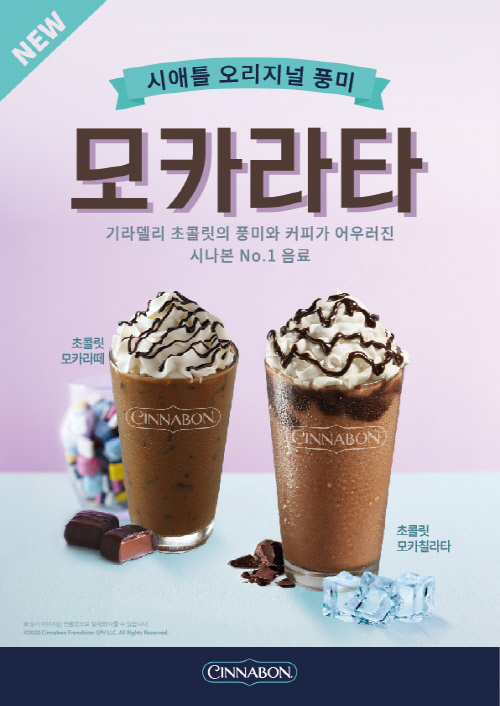 시나본 코리아, 미국 시애틀 오리지널 음료 '모카라타' 시리즈 출시.<br>
