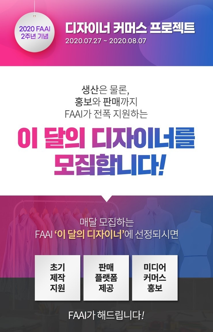 의류생산플랫폼 파이(FAAI)가 오는 7일까지 디자이너 커머스 프로젝트를 진행한다. (사진=FAAI)