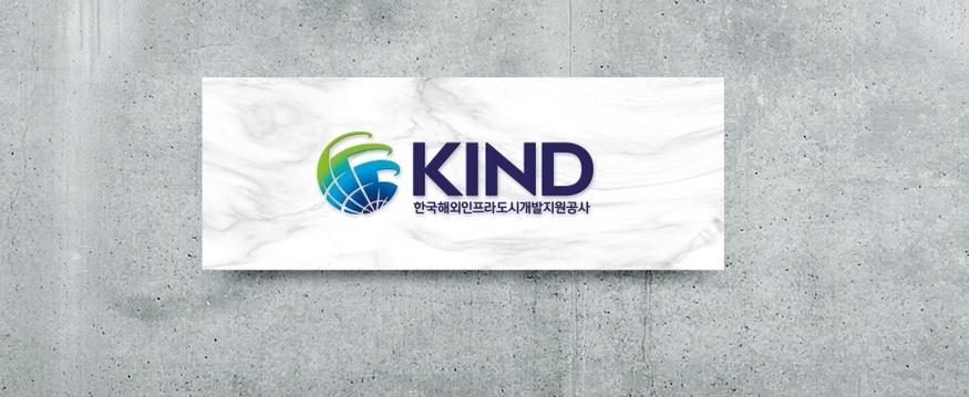 한국해외인프라도시개발지원공사(KIND) (사진=KIIND)