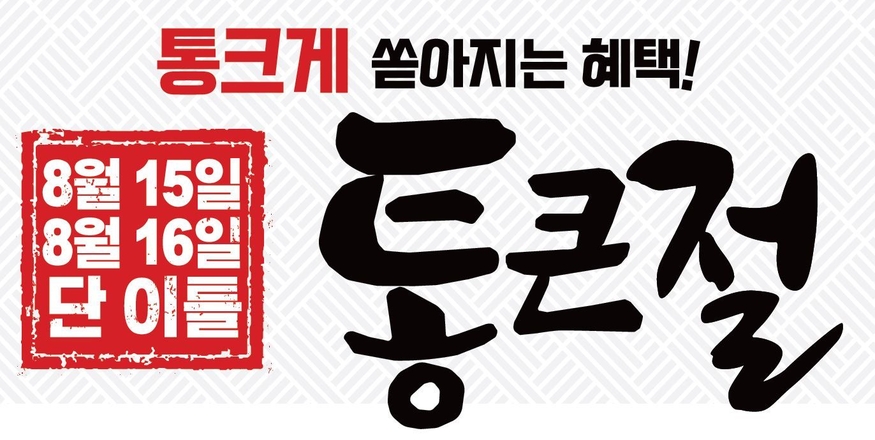롯데마트는 15일과 16일 이틀 간 인기 상품들을 최대 50% 할인된 금액에 판매하는 '통큰절' 행사를 진행한다. (사진=롯데마트)