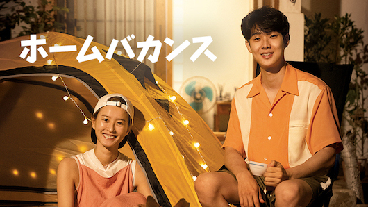 리얼리티 프로그램인 '홈바캉스' (국내명 여름방학) 일본 포스터. (사진=CJENM 일본)