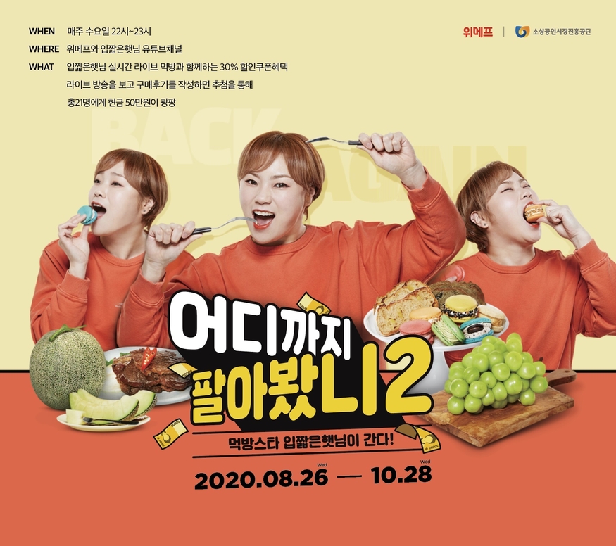 위메프는 입짧은햇님과 소상공인협동조합 우수 제품을 시식하는 라이브 방송 '어디까지 팔아봤니 시즌 2'를 진행한다. (사진=위메프)
