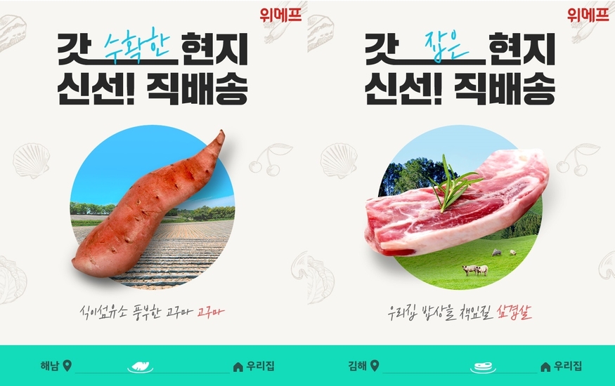 위메프가 우수 농·축·수산물 직배송 서비스 '갓신선' 프로젝트를 시작한다. (사진=위메프)