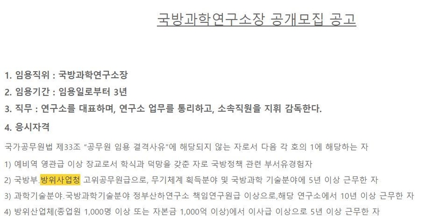 국방과학연구소장 공개모집 공고 일부 내용. (사진=국방과학연구소 홈페이지)