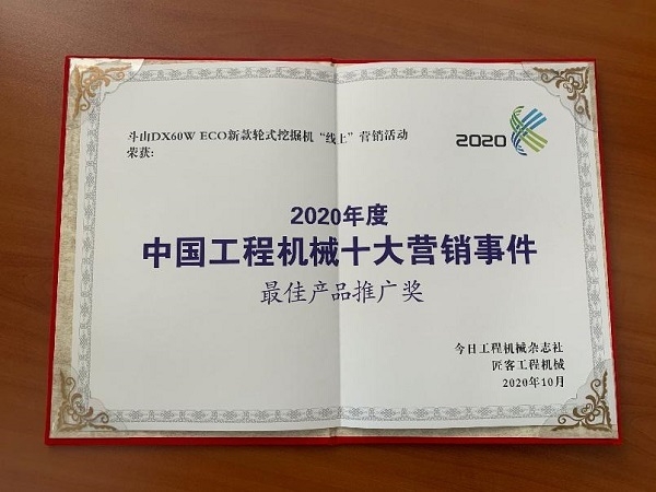 두산인프라코어가 중국 건설기계 산업 10대 마케팅 선정에서 '최우수 제품 홍보상'을 수여했다. 