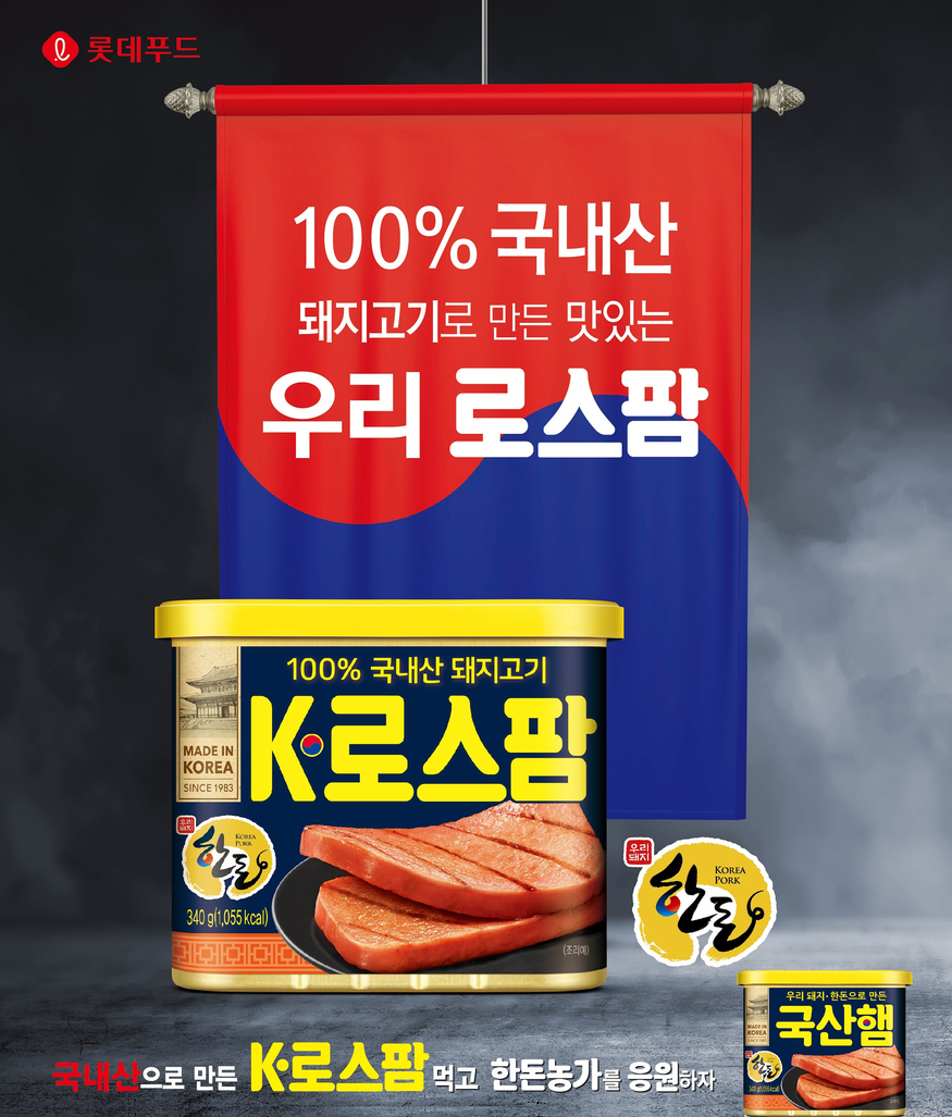 롯데푸드가 1983년 국내 최초로 생산된 사각캔햄 브랜드 '로스팜' 브랜드로 100% 국내산 돼지고기로 만든 사각캔햄 'K-로스팜'을 출시했다. (사진=롯데푸드)