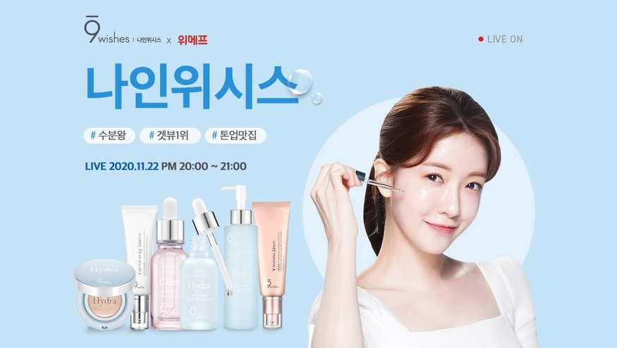 위메프는 뷰티 브랜드 나인위시스와 오는 22일 저녁 8시 라이브 방송을 통해 환절기 필수 뷰티 아이템을 파격가에 판매한다. (사진=위메프)