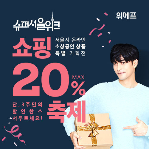 위메프는 다음달 11일까지 ‘슈퍼서울위크’를 진행한다. (사진=위메프)