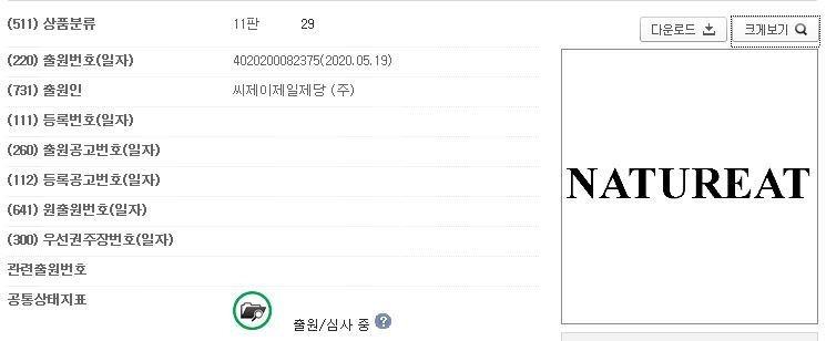CJ제일제당이 특허청에 'NATUREAT' 상표 출원했다. (사진=특허청)