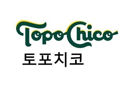코카콜라 알코올성 음료 브랜드 '토포치코'(Topo Chico)'. 한글 브랜드명이 처음으로 공개됐다. (사진=더 코카콜라 컴퍼니)