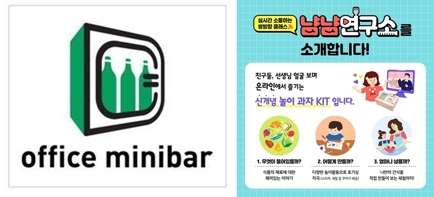 롯데칠성의 사내 벤처의 '오피스 미니바' 디자인(왼쪽)과 롯데제과 '냠냠연구소'. (사진=각사)