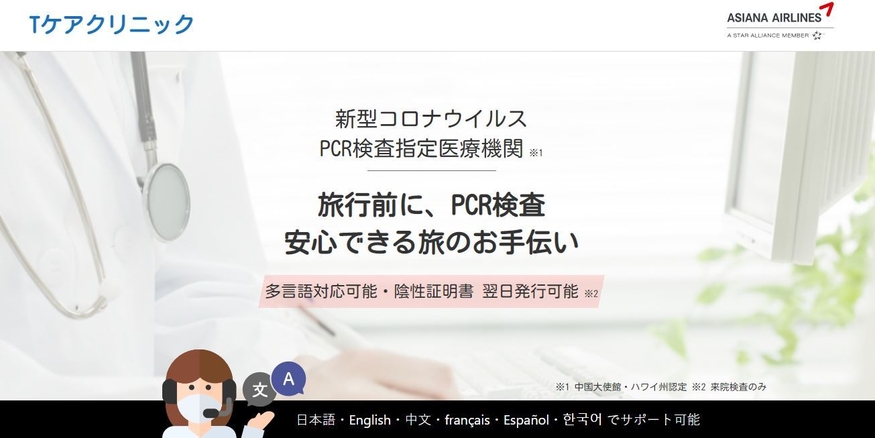 일본 코로나19 PCR 검사 지정 의료기관 T케어 클리닉이 아시아항공과 제휴를 맺었다. (사진=T케어 클리닉)