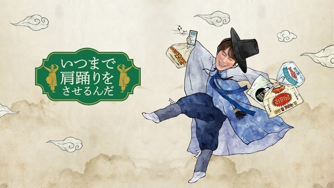 CJ ENM 재팬은 다음달 17일 일본에서 tvN 예능 '언제까지 어깨춤을 추게 할 거야'를 방송한다. (사진=CJ ENM)