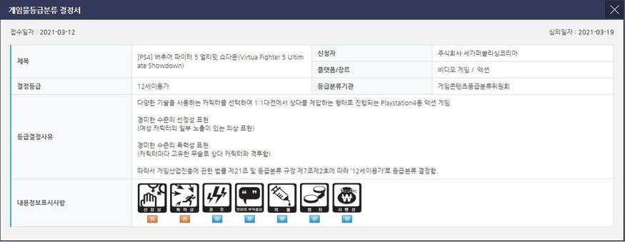 게임물관리위원회 '버추어 파이터 5 얼티밋 쇼다운' 심의 결과. (사진=게임물관리위원회)