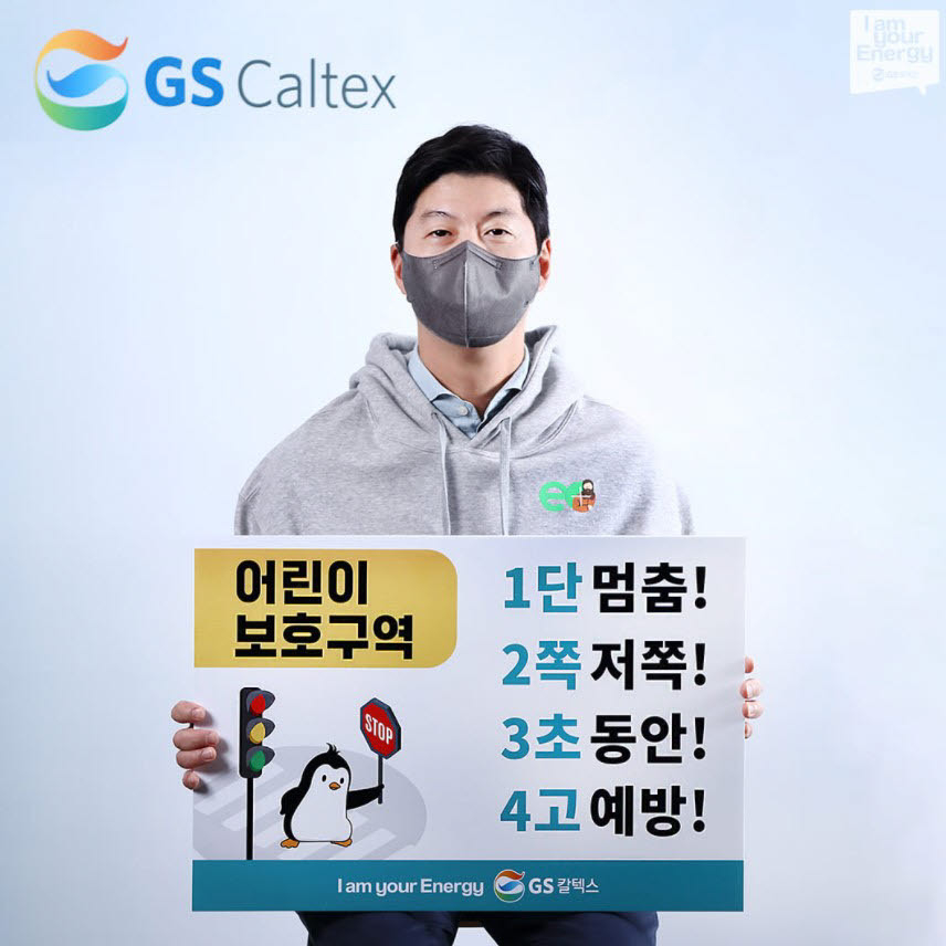 허세홍 GS칼텍스 사장이 어린이 교통 안전 표어가 적힌 플랜카드를 들고 있다. (사진=페이스북)