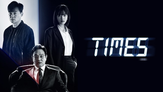OCN 드라마 '타임즈' 메인 포스터. (사진=OCN)