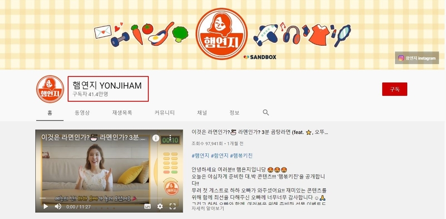 오뚜기 3세로 유명한 함연지가 운영하는 유튜브 채널 '햄연지(YONJIHAM)'.