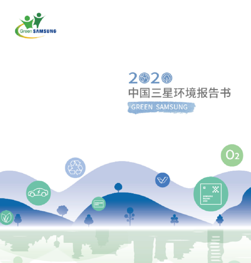 삼성전자 중국법인이 발표한 '2020 환경 보고서'. (사진=삼성전자 중국법인 홈페이지) 