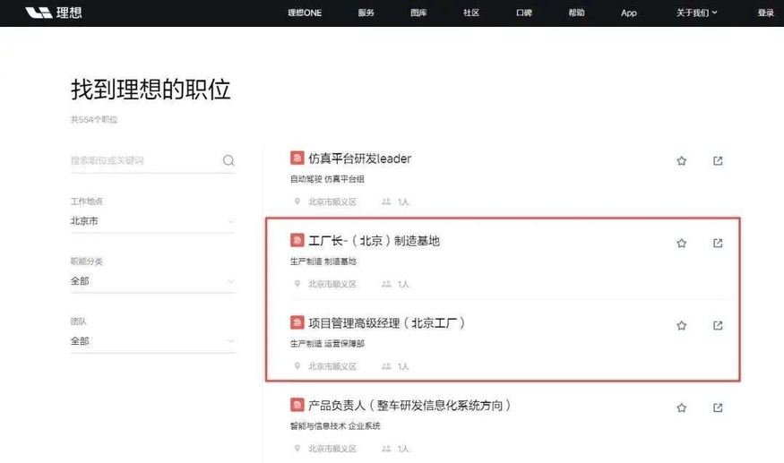 리샹(理想)자동차가 지난 17일 홈페이지에 낸 채용 공고. 현대차 베이징 1공장이 있는 베이징에서 일할 공장장과 프로젝트 매니지먼트 책임자 등을 채용키로 했다. (사진=리샹차)