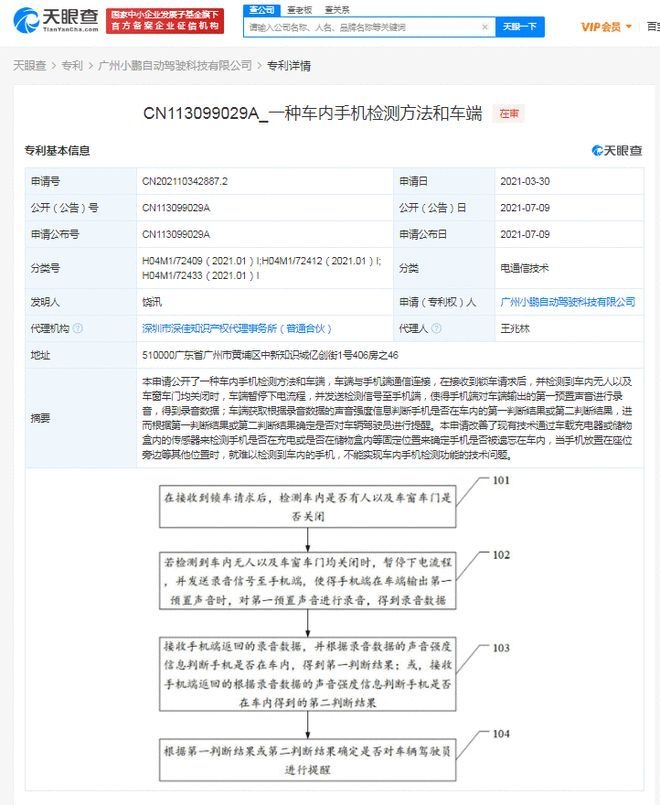중국 신흥 전기차 회사 샤오펑(小鵬)이 공개한 차내 휴대전화 감지 특허기술 내용 요약본. (사진=티엔옌차)
